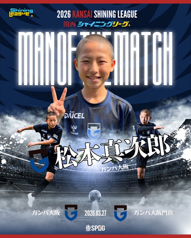MOM｜最優秀選手：【公式】2026 関西シャイニングリーグU-12