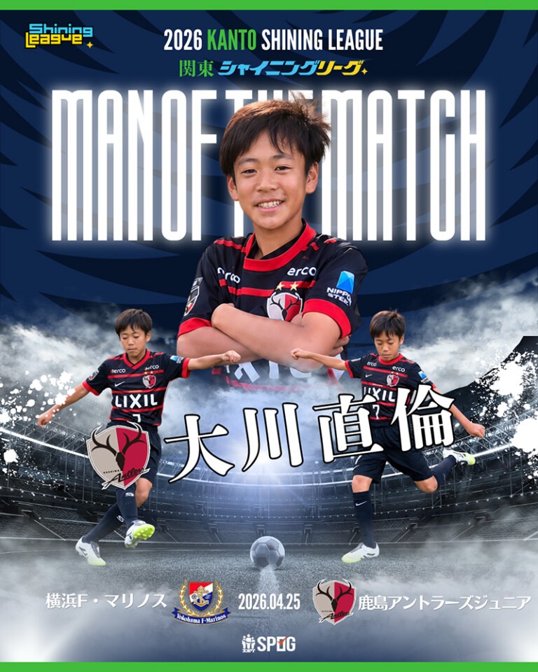 MOM｜最優秀選手：【公式】2026 関東シャイニングリーグU-12