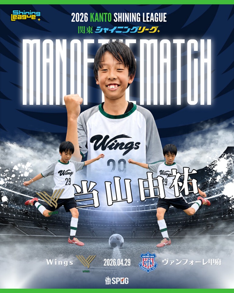 MOM｜最優秀選手：【公式】2026 関東シャイニングリーグU-12