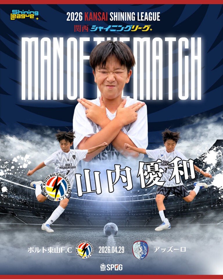 MOM｜最優秀選手：【公式】2026 関西シャイニングリーグU-12