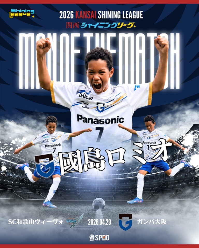 MOM｜最優秀選手：【公式】2026 関西シャイニングリーグU-12