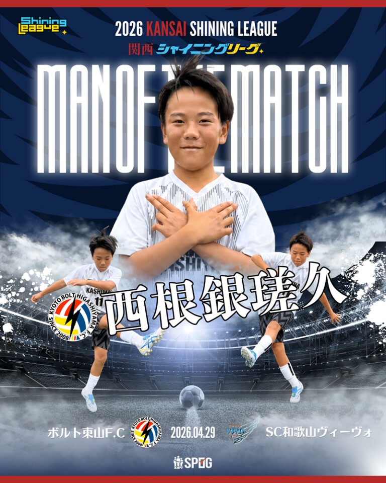 MOM｜最優秀選手：【公式】2026 関西シャイニングリーグU-12