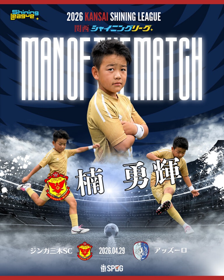MOM｜最優秀選手：【公式】2026 関西シャイニングリーグU-12
