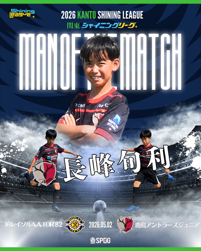 MOM｜最優秀選手：【公式】2026 関東シャイニングリーグU-12