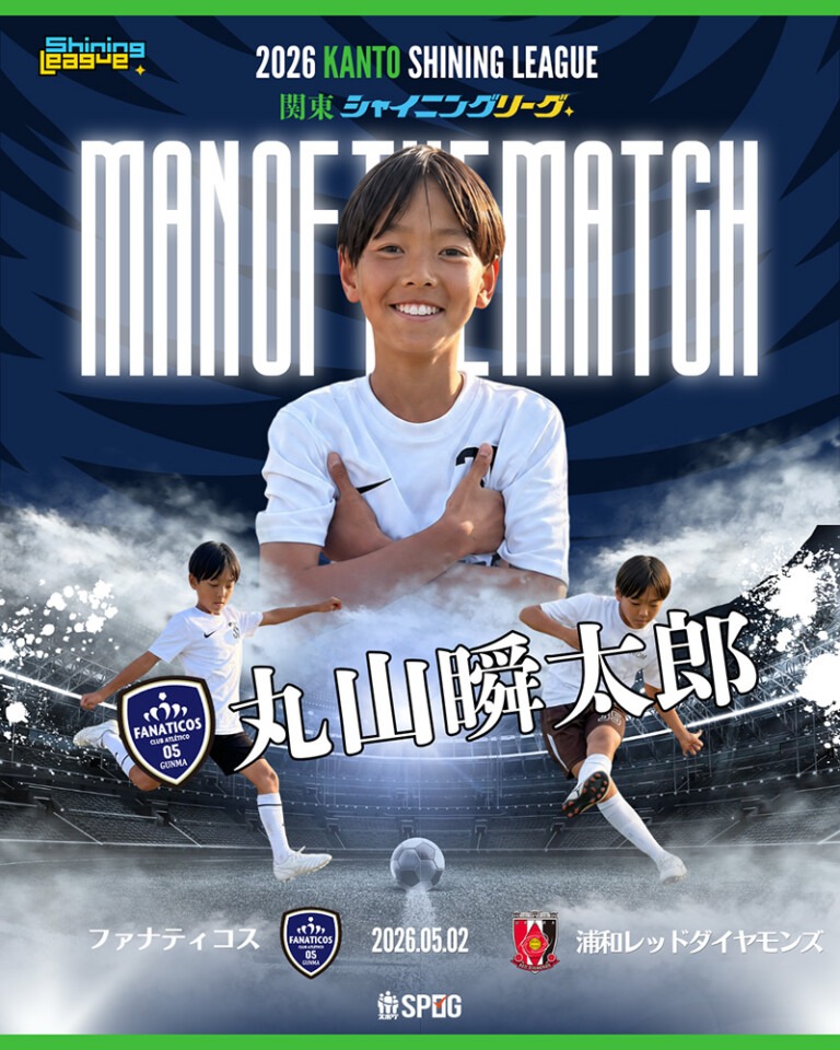 MOM｜最優秀選手：【公式】2026 関東シャイニングリーグU-12