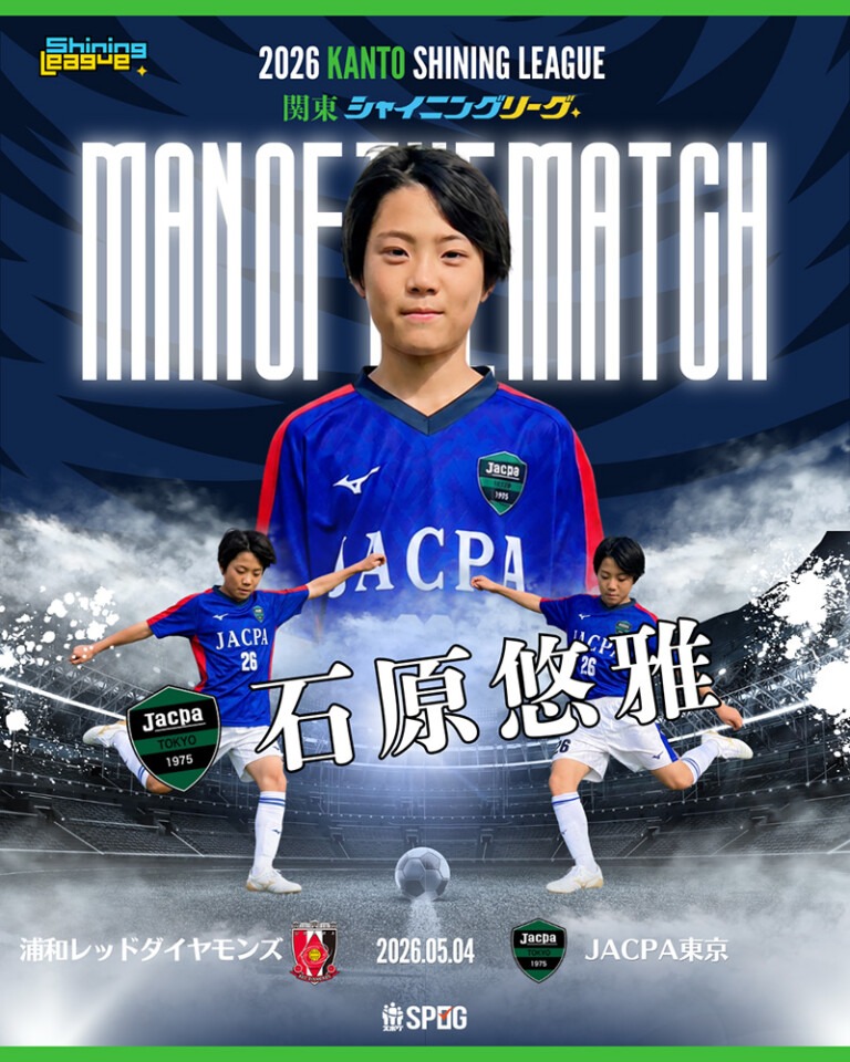 MOM｜最優秀選手：【公式】2026 関東シャイニングリーグU-12