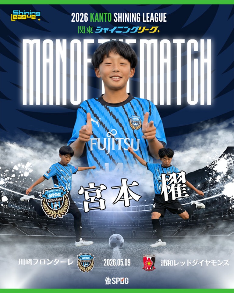 MOM｜最優秀選手：【公式】2026 関東シャイニングリーグU-12