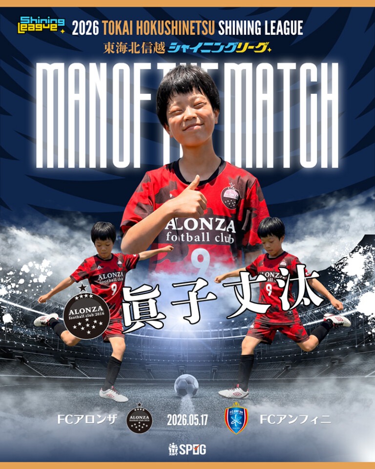 MOM｜最優秀選手：【公式】2026 東海北信越シャイニングリーグU-12