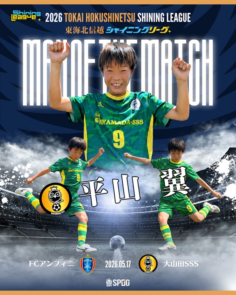 MOM｜最優秀選手：【公式】2026 東海北信越シャイニングリーグU-12