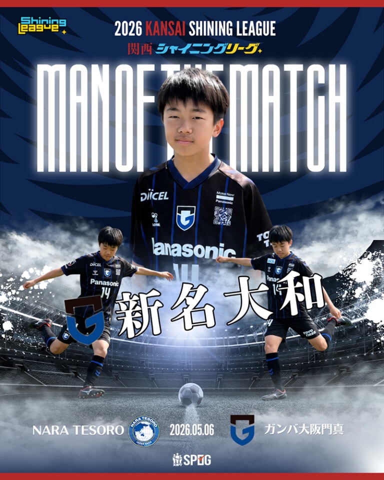 MOM｜最優秀選手：【公式】2026 関西シャイニングリーグU-12