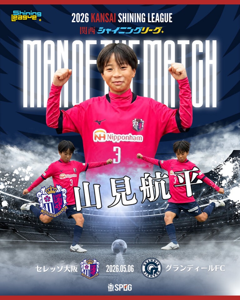 MOM｜最優秀選手：【公式】2026 関西シャイニングリーグU-12