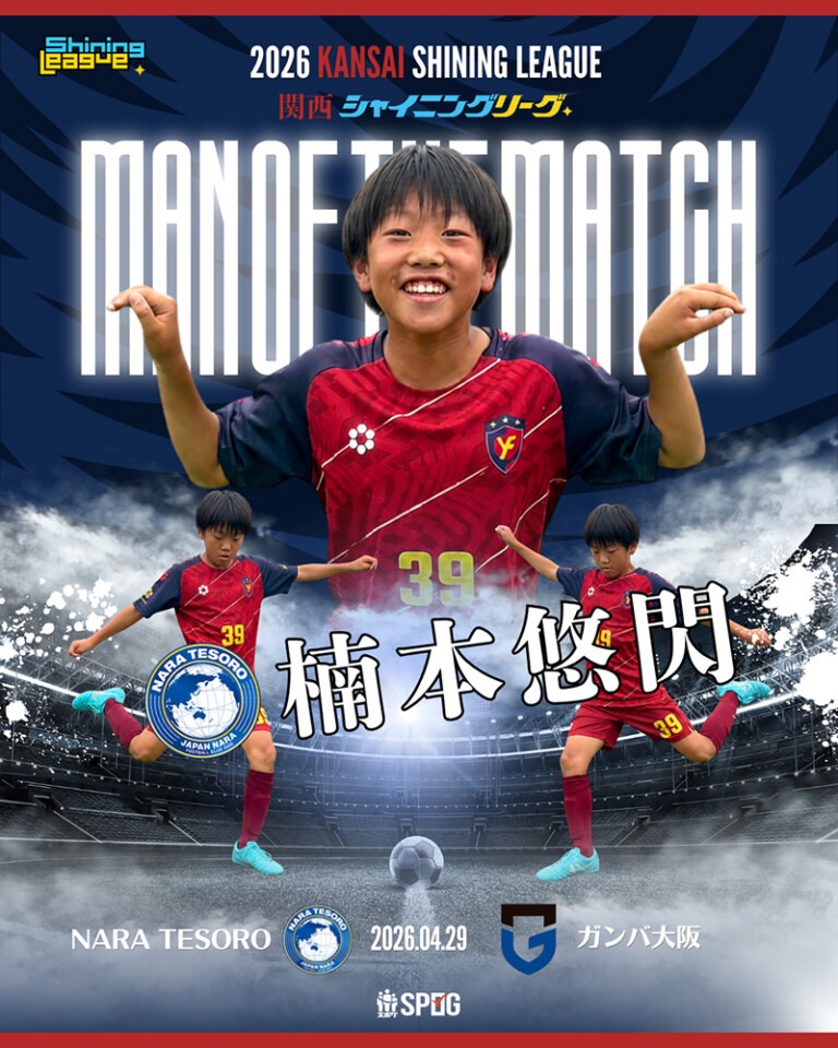 MOM｜最優秀選手：【公式】2026 関西シャイニングリーグU-12