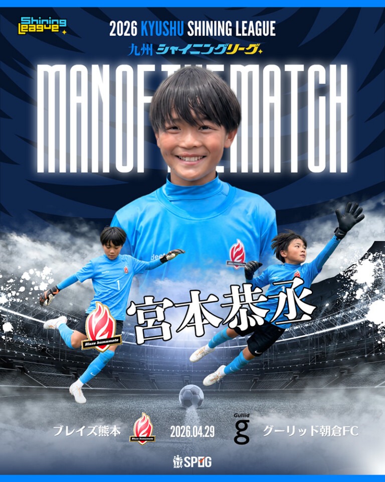 MOM｜最優秀選手：【公式】2026 九州シャイニングリーグU-12