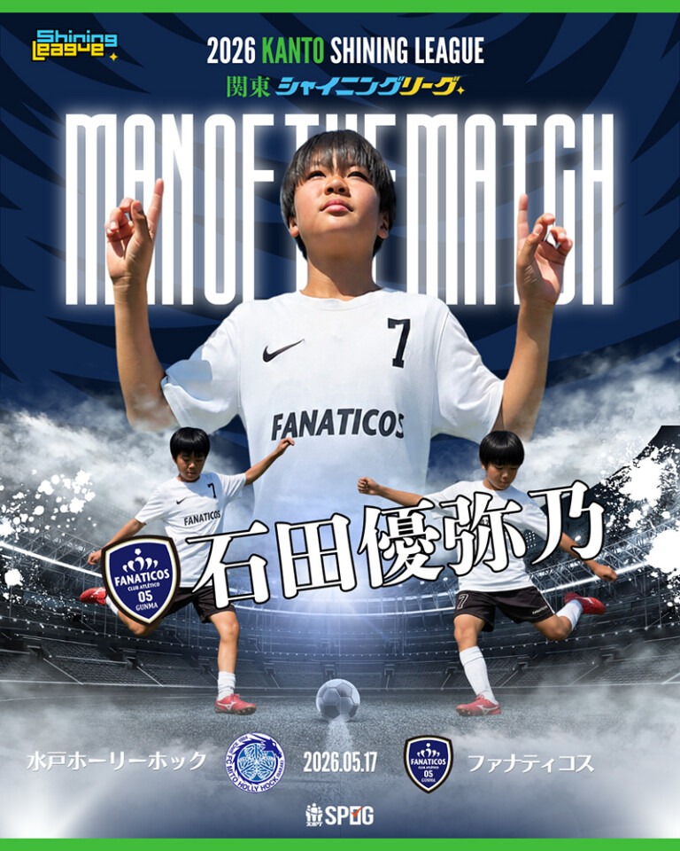 MOM｜最優秀選手：【公式】2026 関東シャイニングリーグU-12