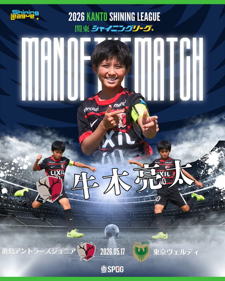 MOM｜最優秀選手：【公式】2026 関東シャイニングリーグU-12