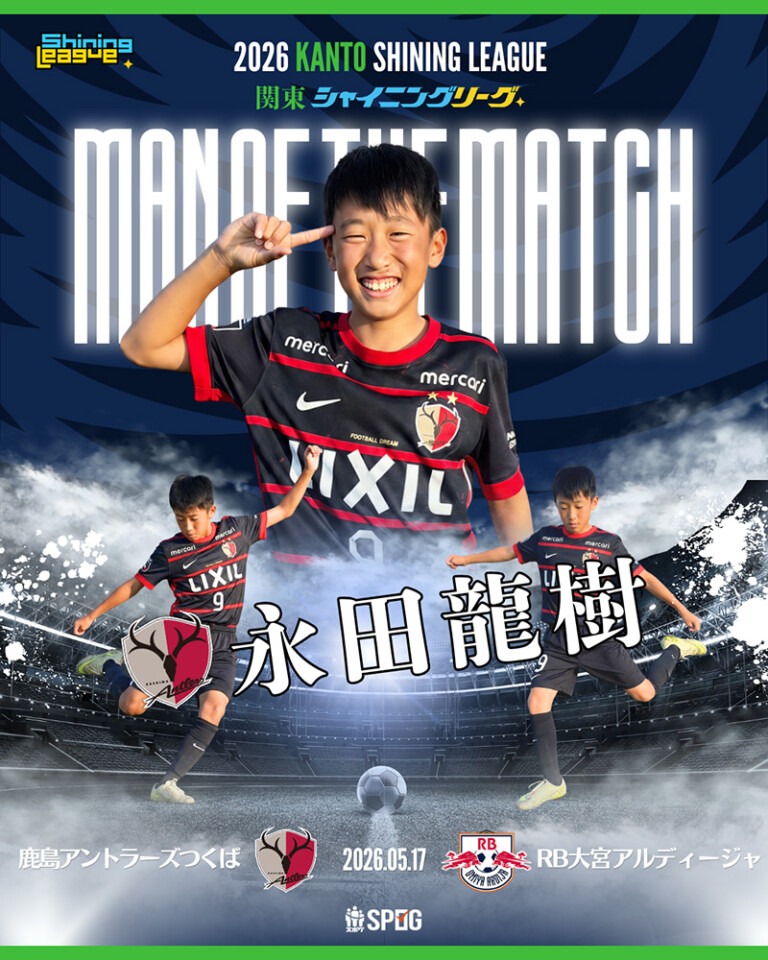 MOM｜最優秀選手：【公式】2026 関東シャイニングリーグU-12