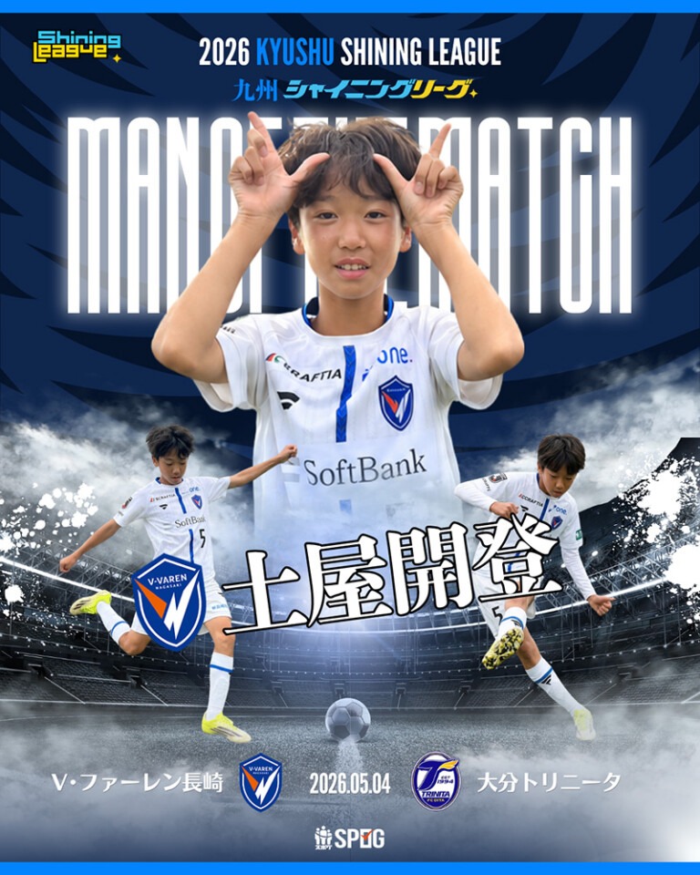 MOM｜最優秀選手：【公式】2026 九州シャイニングリーグU-12