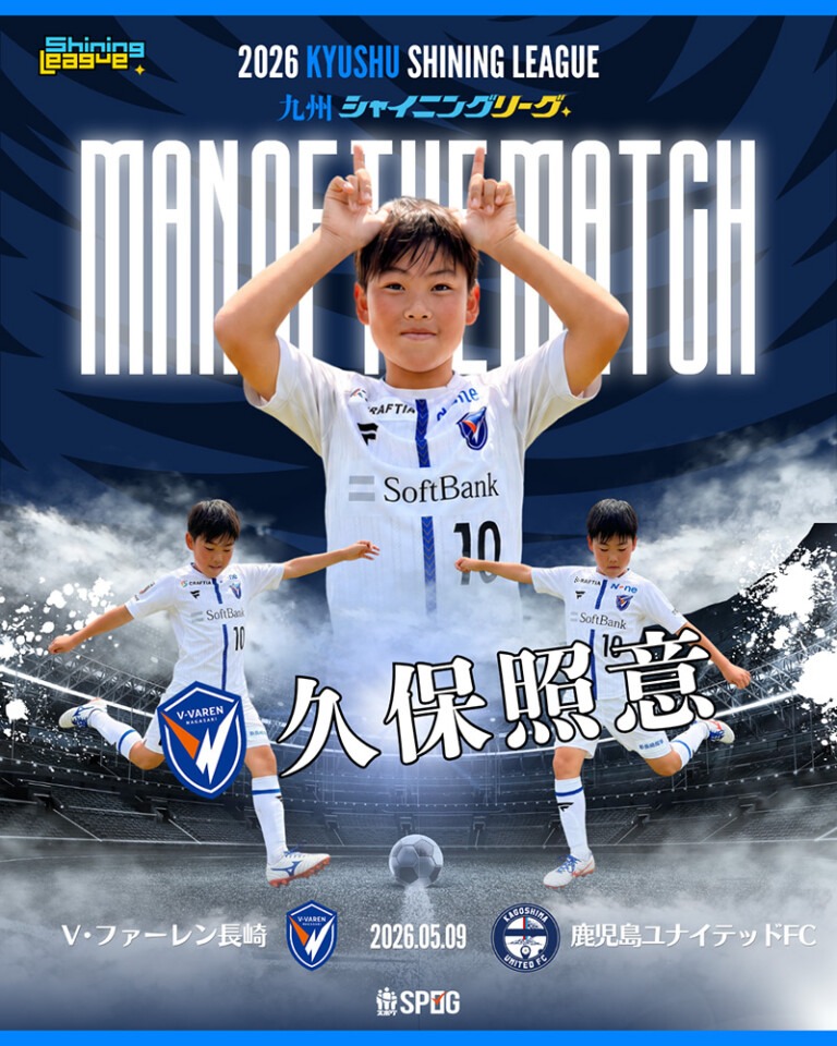 MOM｜最優秀選手：【公式】2026 九州シャイニングリーグU-12
