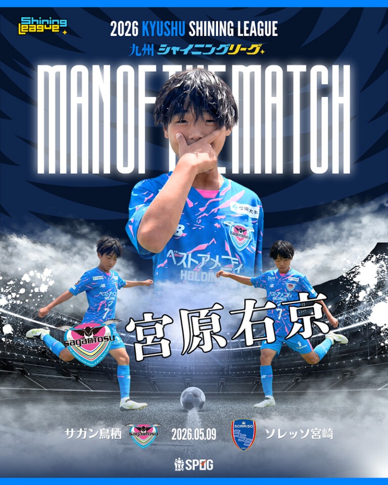 MOM｜最優秀選手：【公式】2026 九州シャイニングリーグU-12