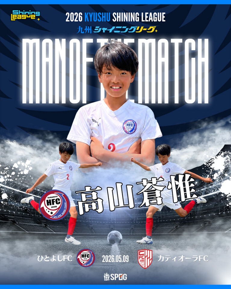 MOM｜最優秀選手：【公式】2026 九州シャイニングリーグU-12