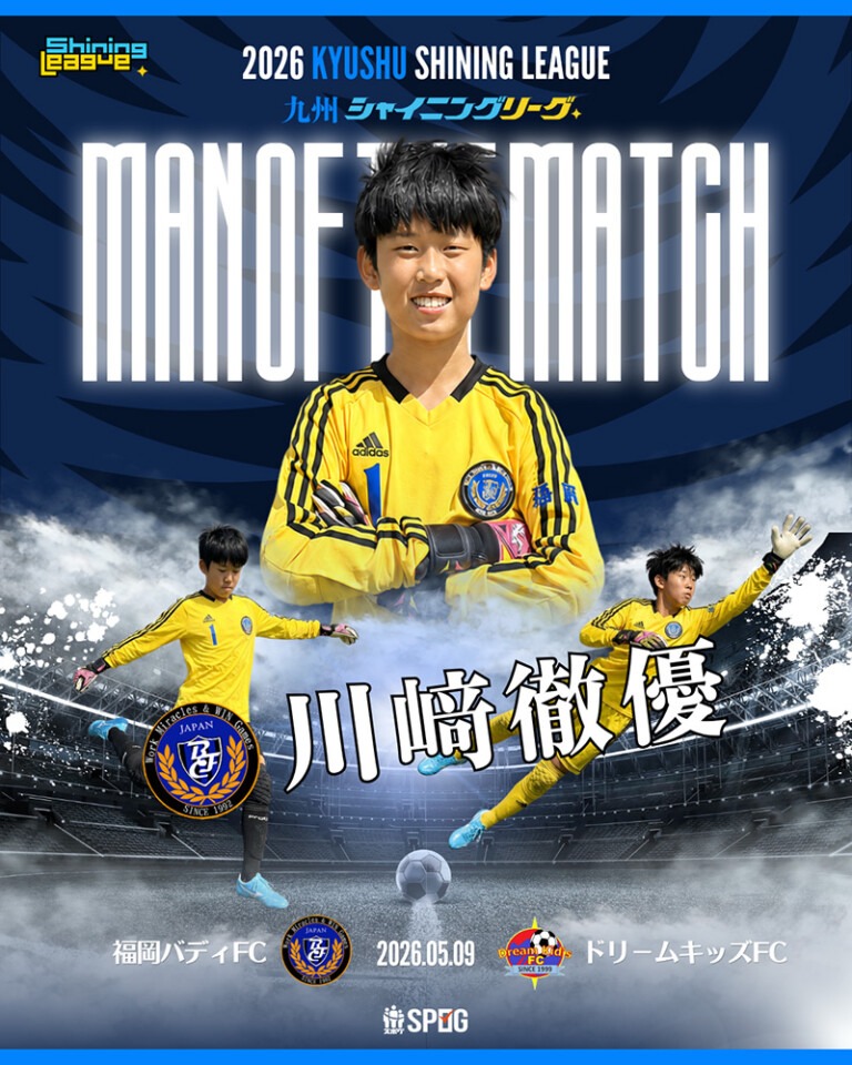 MOM｜最優秀選手：【公式】2026 九州シャイニングリーグU-12