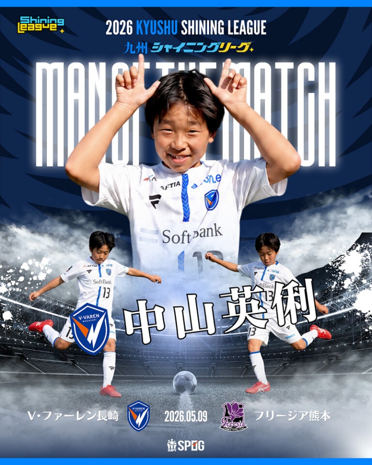 MOM｜最優秀選手：【公式】2026 九州シャイニングリーグU-12