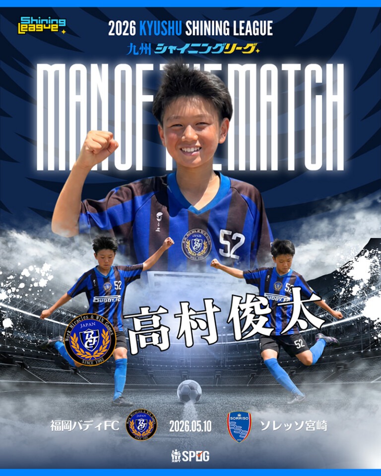 MOM｜最優秀選手：【公式】2026 九州シャイニングリーグU-12