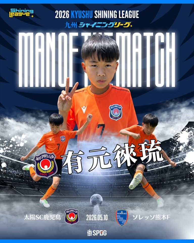 MOM｜最優秀選手：【公式】2026 九州シャイニングリーグU-12