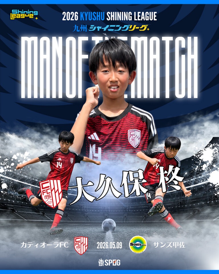 MOM｜最優秀選手：【公式】2026 九州シャイニングリーグU-12