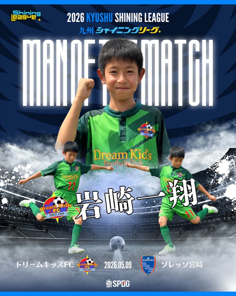MOM｜最優秀選手：【公式】2026 九州シャイニングリーグU-12