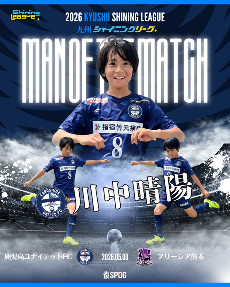MOM｜最優秀選手：【公式】2026 九州シャイニングリーグU-12