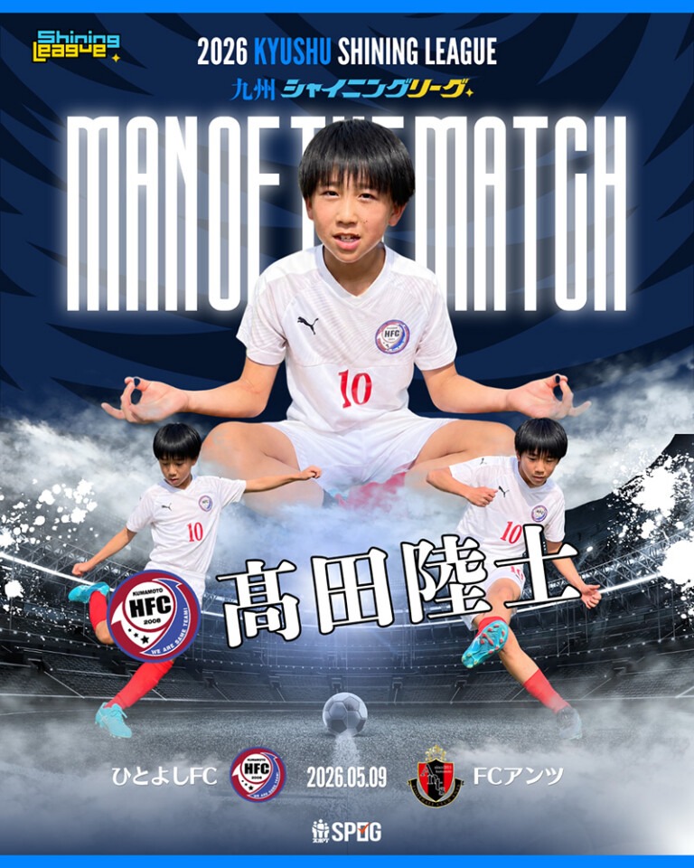 MOM｜最優秀選手：【公式】2026 九州シャイニングリーグU-12