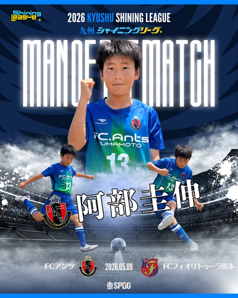 MOM｜最優秀選手：【公式】2026 九州シャイニングリーグU-12