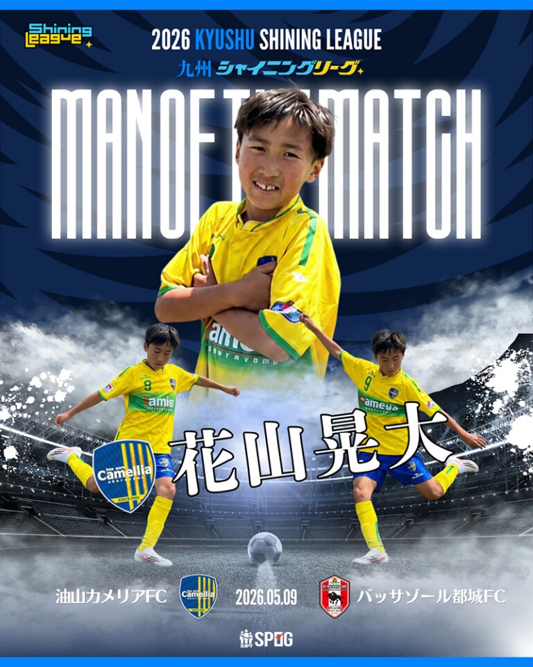 MOM｜最優秀選手：【公式】2026 九州シャイニングリーグU-12