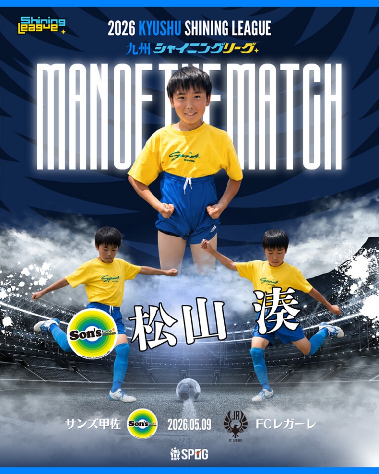 MOM｜最優秀選手：【公式】2026 九州シャイニングリーグU-12