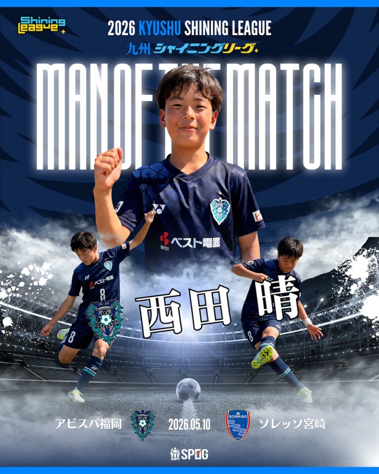MOM｜最優秀選手：【公式】2026 九州シャイニングリーグU-12