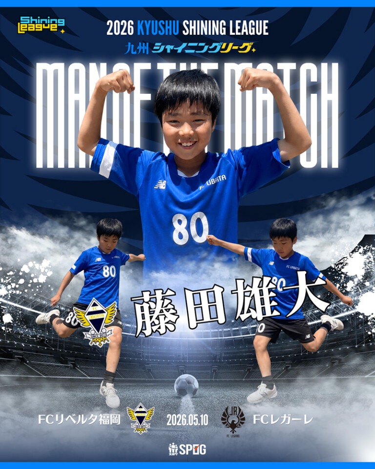MOM｜最優秀選手：【公式】2026 九州シャイニングリーグU-12