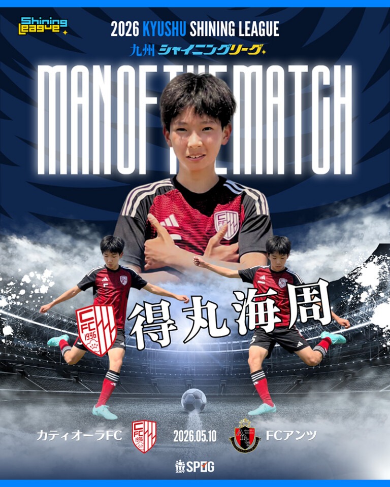 MOM｜最優秀選手：【公式】2026 九州シャイニングリーグU-12