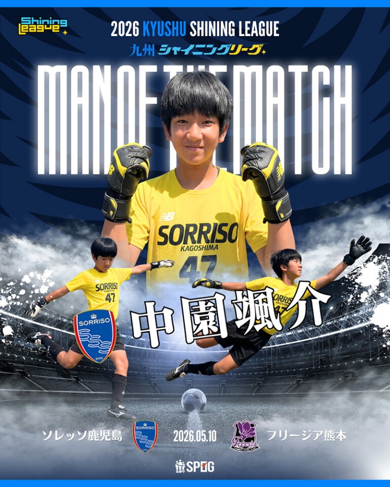MOM｜最優秀選手：【公式】2026 九州シャイニングリーグU-12
