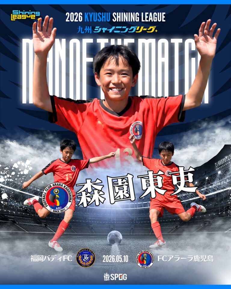 MOM｜最優秀選手：【公式】2026 九州シャイニングリーグU-12