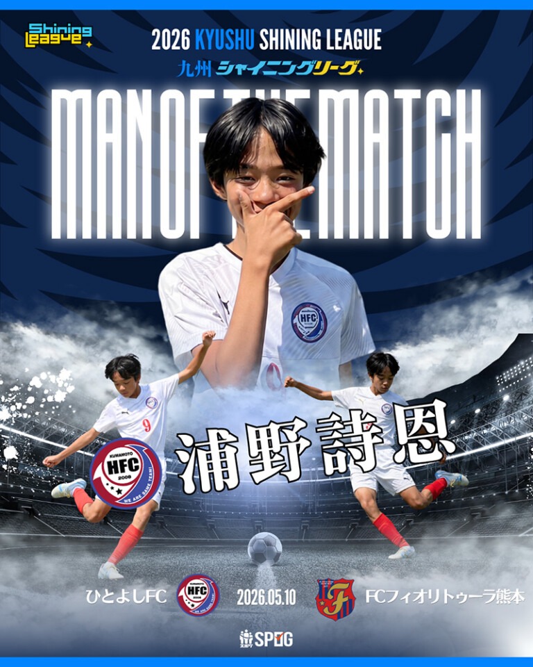 MOM｜最優秀選手：【公式】2026 九州シャイニングリーグU-12