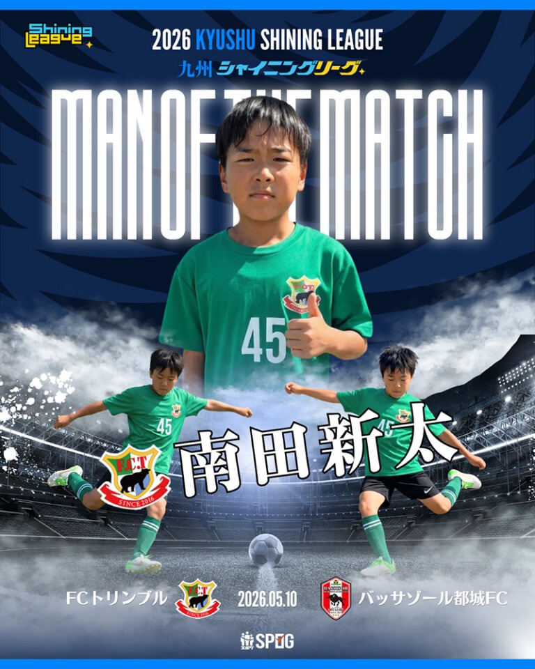 MOM｜最優秀選手：【公式】2026 九州シャイニングリーグU-12
