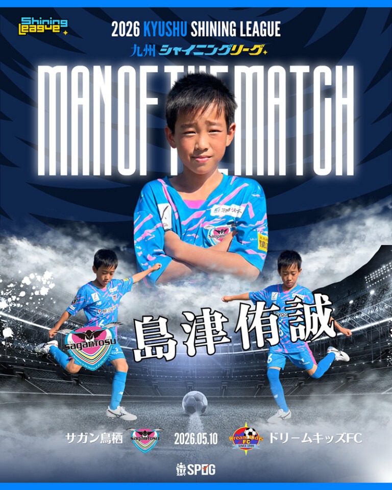 MOM｜最優秀選手：【公式】2026 九州シャイニングリーグU-12