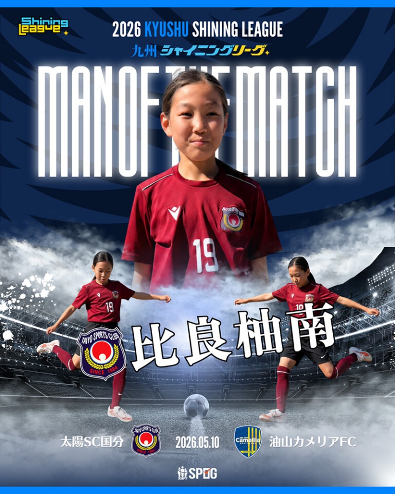 MOM｜最優秀選手：【公式】2026 九州シャイニングリーグU-12