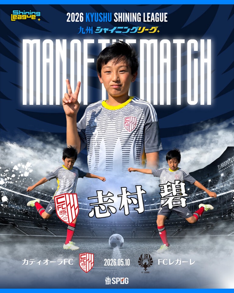 MOM｜最優秀選手：【公式】2026 九州シャイニングリーグU-12
